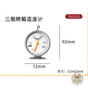 三能 SN0203 烤箱溫度計 舊編號UN00300