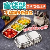 【wuko】蜜袋鼯食盆 304不鏽鋼多格食盆 寵物食盆 多格食盒 寵物鼠 寵物餐具 布丁鼠 倉鼠食盆 蜜袋鼯 倉鼠 刺蝟