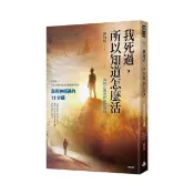 我死過，所以知道怎麼活【新修訂瀕死經驗應用版】：與死神相遇的11分鐘