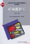 礦山救護工(中級 高級 修訂本) 煤炭工業職業技能鑑定指導中心 編 2019-7 應急管理出版社