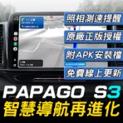 ‼️線上圖資更新‼️PAPAGO S3 語音聲控導航  安卓版車載導航軟體【SinnyShop】💙購買前請先聊聊詢問💙