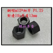 ⟡滿百出貨 ⟡M12 細牙 P1.25 對邊19x厚度13mm黑色鋼螺帽 外六角螺母 螺絲帽 六角螺帽