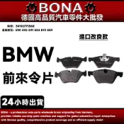 【BONA】BMW E90 E92 E91 E84 E93 E89 前來令片 煞車皮 34116771868