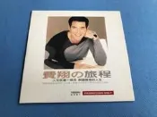 劉文正費玉清同期男神費翔單曲旅程 台版 非市售版幾新