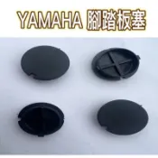 🌟PH百貨 Yamaha 原廠 防水塞 腳踏塞 勁戰 Cuxi RS FORCE BWS SMAX GTR 踏板塞