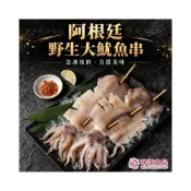 (店+)【味達食品】阿根廷深海魷魚串／220-240／碳烤魷魚串／魷魚／深海魷魚／大魷魚／烤肉用品／海鮮