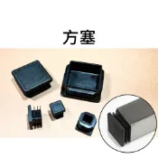 🚀臺灣發貨⚡方塞 方管塞 方管堵頭 內管塞 塑膠塞頭 方管內塞 鐵管套 不鏽鋼管塞 方型蓋帽 塑膠 多尺寸