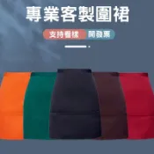訂製半身圍裙客製化半圍裙咖啡廳半截圍群客製logo刺繡餐飲煮菜訂做印刷防水防油防潑水成人理髮髮廊美業美甲棉布批發廚房用短