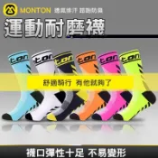 運動襪 自行車襪 MONTON 透氣排汗自行車襪 騎行襪 運動登山襪 路跑 防臭襪 壓縮跑步襪