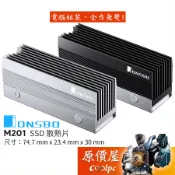 JONSBO喬思伯 M201 M.2 SSD散熱片【厚30mm】原價屋