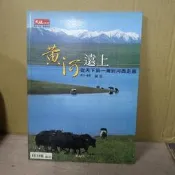 101 / 大地別冊 黃河遠上 從天下第一彎到河西走廊/秋雨文化