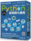 【灰熊iREAD】Flags 創客‧自造者工作坊 Python 感測器大應用 - 智慧生活X雲端 施威銘研究室