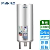 HMK 鴻茂標準型儲熱式電能熱水器 50加侖 EH-50DS〈基本安裝〉