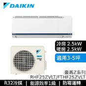 DAIKIN大金 RHF25ZVLT/FTHF25ZVLT 3-5坪 豪菁Z系列 變頻冷暖空調 空調基本安裝