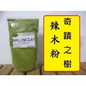 🌲辣木：奇蹟之樹 印度辣木粉 純天然辣木葉粉 辣木茶Moringa 台北！另有椰子油 鼠尾草籽 辣木籽 辣木膠囊