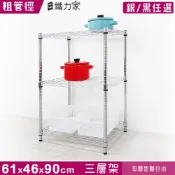【鐵力家】100%台灣製 61x46x90cm 三層架 (收納架 置物架 層架 展示架 廚房架 貨架 廚房收納 鞋架