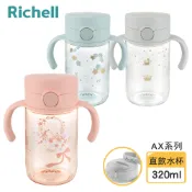 【蝦皮直營】Richell 利其爾 AX系列 幻夢 200 / 320ml 直飲水杯-三款-星空/漂浮/之翼