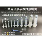 含稅 1ML~60ML工業用點膠針筒 50ML螺紋針筒 手推式塑膠針筒含推桿 點膠機針筒 30ML打膠針筒 膠水分裝針筒