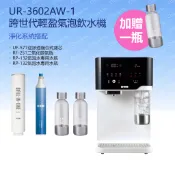 賀眾牌 UR-3602AW-1 跨世代輕盈氣泡飲水機(開飲機) (免安裝/冰溫熱/雙UV殺菌/RO)加碼贈送專用水瓶x1