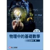 [華通書坊]物理中的基礎數學 2版 江俊明 高立圖書 9789863784661