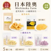 【日本Michinoku Farm】日本香濃起司條 香濃乳酪條 起司薄片 山羊奶小饅頭 甜薯小饅頭 藍莓小饅頭 貓狗零食