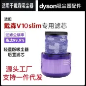 HiFi超人音頻商城 適配Dyson戴森吸塵器V10Slim輕量版digital Slim/SV18配件濾芯網