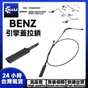 「MALI」 BENZ W205 W213 E200 E300 C238引擎蓋開關拉線引擎蓋拉鎖 2138800059