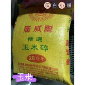 廣成牌 玉米碎，寵物雞飼料/水禽飼料/鴨/柯爾鴨/鵝/蘆丁雞/鵪鶉/鳥禽飼料