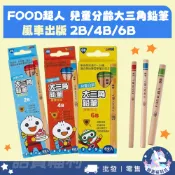 【風車圖書】FOOD超人兒童分齡大三角鉛筆 2B 4B 6B鉛筆 3-7歲 兒童文具 風車圖書鉛筆 兒童鉛筆 批發團購