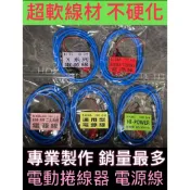 強力 防水 電動捲線器 電源線 DAIWA HI POWER SHIMANO MI YA