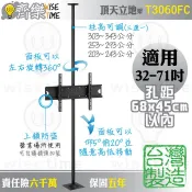 齊樂台北32-71吋頂天立地架/電視架T3060FC台製單柱單螢幕/須鎖付天花板及地面/鋼柱可伸縮藏線/面板可多動向調整