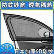 適用於TOYOTA防蚊網 汽車防蚊紗網 YARIS ALTIS VIOS rav4 車用紗窗窗簾 汽車蚊帳 車窗遮陽簾