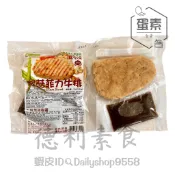 『低溫宅配 』旺根-猴菇菲力牛排(單片附醬) /230g 蛋素 另有營業用10片裝【德利素食】附電子發票