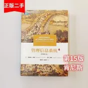 【可開發票】二手 管理資訊系統 原書 第十五版 肯尼斯 黃麗華 八成新 擇優出貨【满额免運】
