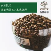[微美咖啡]半磅325元起,衣索比亞 耶加雪菲 G2 水洗處理 淺焙咖啡豆,滿500元免運,新鮮烘焙