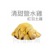(店+)【阿禧鮮魚行】板橋阿禧鮮魚 古早味  掛爐 甘蔗雞 紅羽土雞 煙燻雞  阿禧推薦好吃的雞現貨古早味 清甜 鹹水雞 掛爐