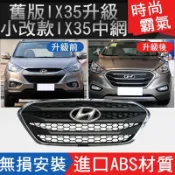 現代 IX35 水箱罩 中網 碳纖維 直瀑式 小改款 舊款升級