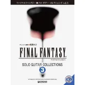 (店+)太空戰士 吉他樂譜 SOLO GUITAR COLLECTIONS VOL.3