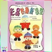 【i郵購】DIY流行飾品★手創館★ UP162教學DIY書籍