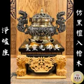 【聖靈光佛具】仿黑檀入檜木 淨爐座 進香手爐座 手爐 虎爺座 實木 / 雙色 本色 貼座 神明墊 底座 佛具