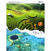 【114高中教科書】普通高級中學 高中地理1課本 | 龍騰文化 高中龍騰版課本 【鑑賞期非試閱】 BOOKISH嗜書客全新參考書