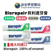Biorepair Plus 貝利達全效加強型牙膏75ml 抗敏/全效 義大利原裝進口 無弗 口腔健康【詠安世界商城】