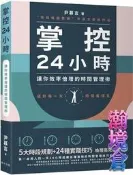 【瀚境倉】掌控24小時：5大時段規劃+24種實踐技巧，讓你效率倍增的時間管理術