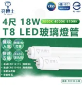 【松果購物】亮博士 4尺 18W T8 LED燈管 雙端入電 省電燈管 白光/中性光/黃光