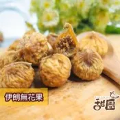 【甜園】無糖伊朗無花果 150gx1包 果乾 無添加物  伊朗 天然水果乾  無糖果乾 無花果