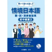 (店+)【大新書局】情境日本語（初中級篇2）聽．說．演練會話集（附CD1片）（MP3音檔） (1版) ボイクマン総子、宮谷敦美 9789866132599