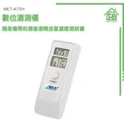 酒測器 酒精測試器 酒氣測量計 酒測值 酒測器 酒測機 酒測儀 酒測計 攜帶型 酒精濃度 酒精測試器 吹氣式 ATS+
