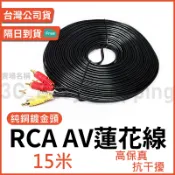 15米 AV 蓮花頭 音源線 三色頭 3RCA 三色線 15M 高保真 紅白黃線 AV線 電視線 喇叭線 純銅鍍金