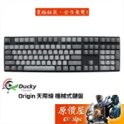 DUCKY創傑 Origin 天際線 機械式鍵盤/PBT/櫻桃軸/中文/原價屋