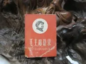 X1140 (袖珍本)(簡)毛主席語錄 文化大革命以來發表的語錄滙集 